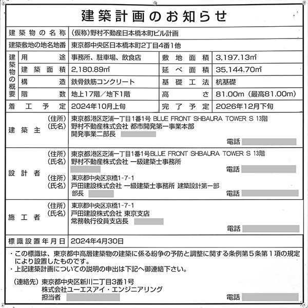 (仮称)野村不動産日本橋本町ビル計画の建築計画のお知らせ