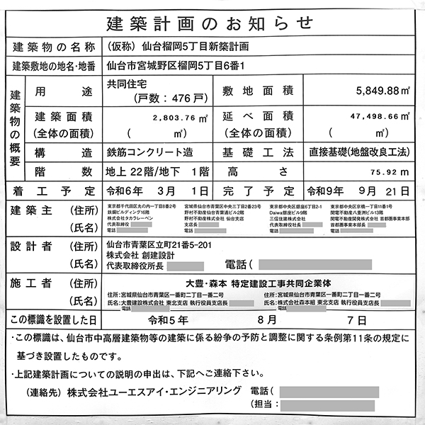 仙台 ザ・グランスカイの建築計画のお知らせ