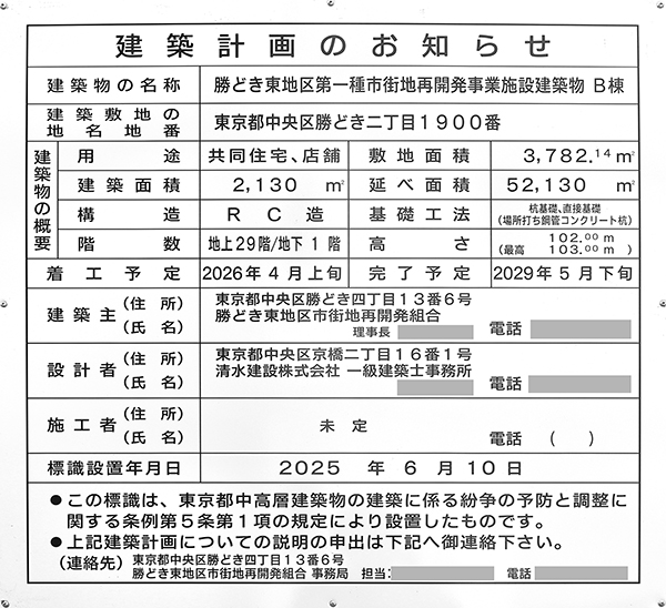 勝どき東地区第一種市街地再開発事業施設建築物B棟の建築計画のお知らせ