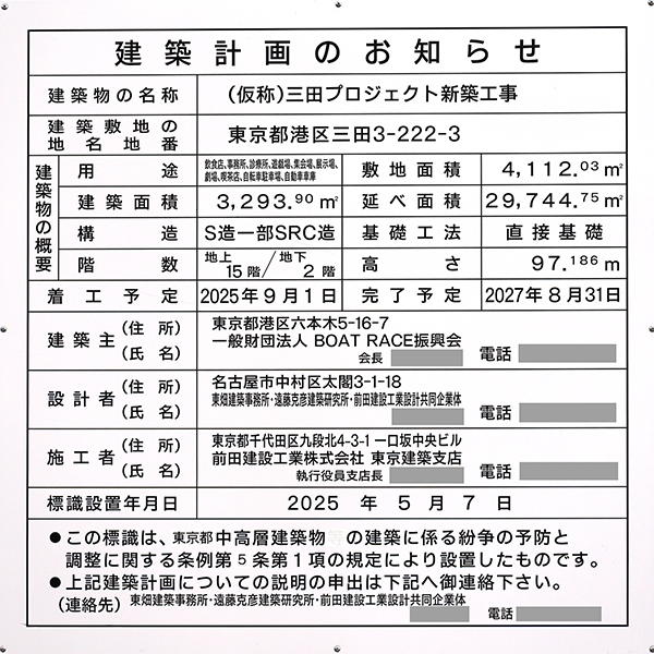 (仮称)三田プロジェクト新築工事の建築計画のお知らせ