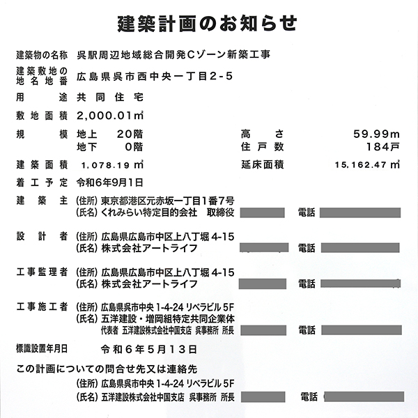 呉駅周辺地域総合開発の建築計画のお知らせ