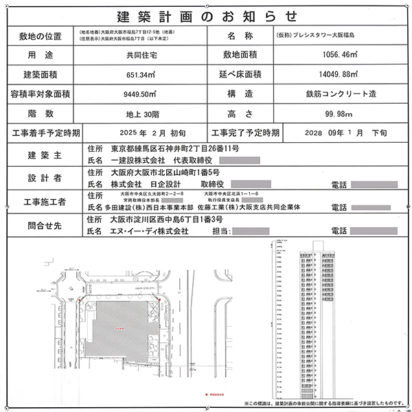 レグナスタワー新梅田の建築計画のお知らせ