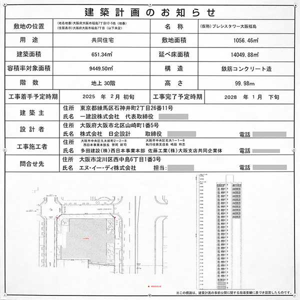 レグナスタワー新梅田の建築計画のお知らせ