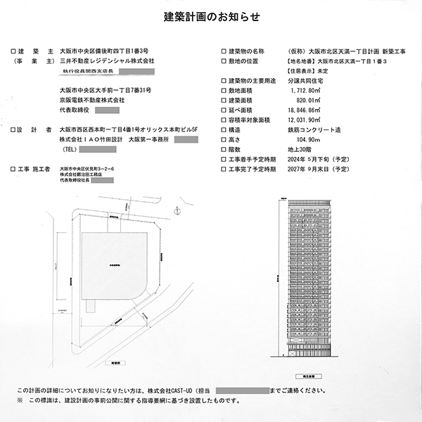 (仮称)大阪市北区天満一丁目計画の建築計画のお知らせ