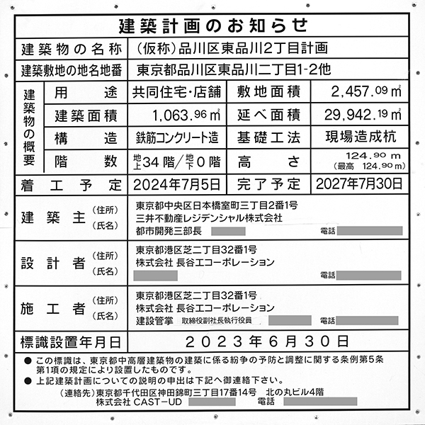 パークタワー品川天王洲の建築計画のお知らせ