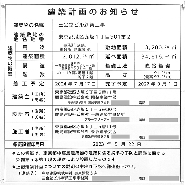 三会堂ビル新築工事の建築計画のお知らせ