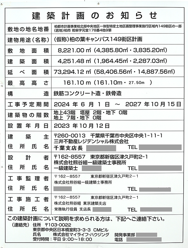 (仮称)柏の葉キャンパス149街区計画の建築計画のお知らせ