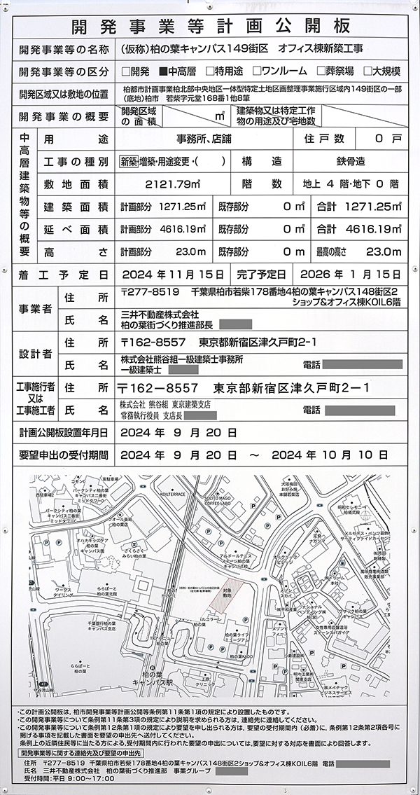 (仮称)柏の葉キャンパス149街区計画の建築計画のお知らせ
