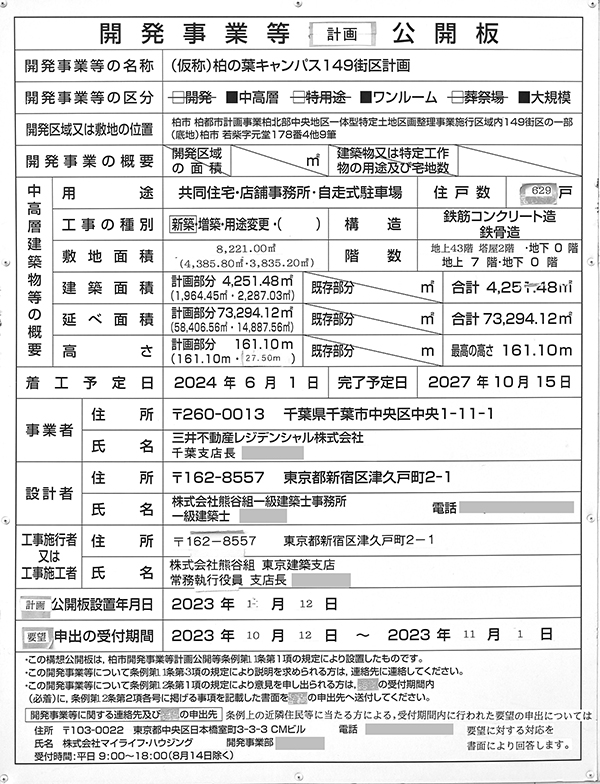 パークタワー柏の葉キャンパスの建築計画のお知らせ