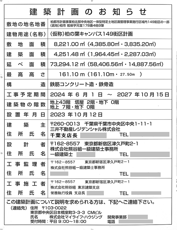 パークタワー柏の葉キャンパスの開発事業等公開板