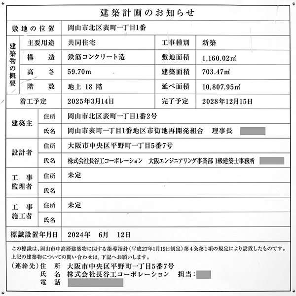 岡山市表町一丁目1番地区第一種市街地再開発事業の建築計画のお知らせ