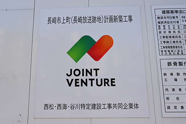 長崎市上町（長崎放送跡地）計画新築工事／(仮称)NBC長崎放送本社跡地開発計画