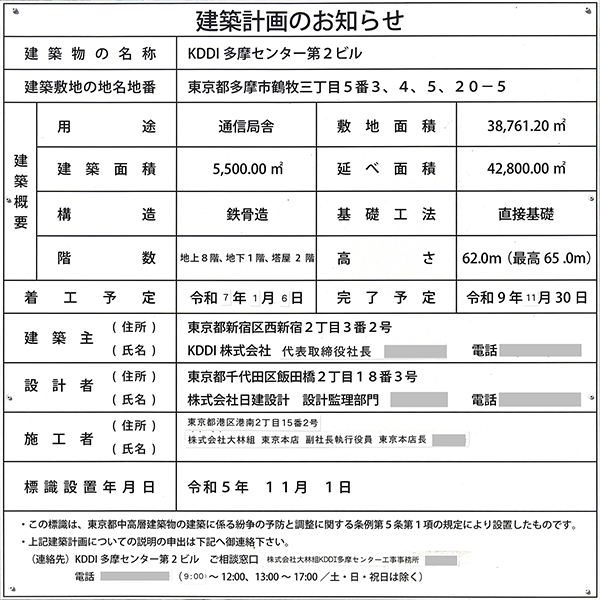 KDDI多摩センター第2ビルの建築計画のお知らせ