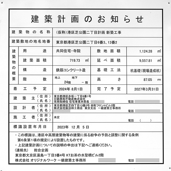 (仮称)港区芝公園二丁目計画新築工事の建築計画のお知らせ