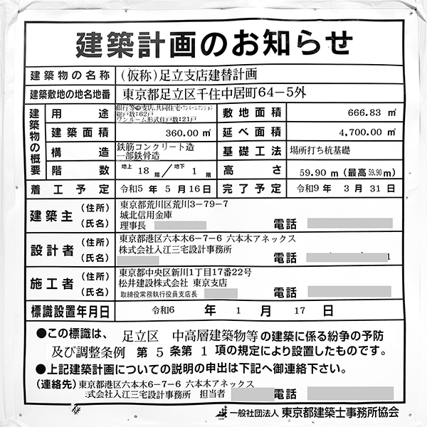 (仮称)足立支店建替計画の建築計画のお知らせ