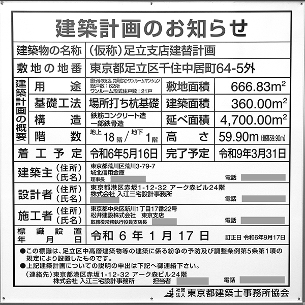(仮称)足立支店建替計画の建築計画のお知らせ