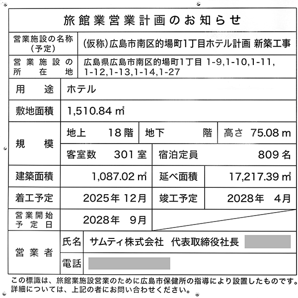 voco広島の旅館業営業計画のお知らせ