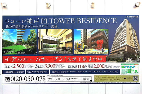 ワコーレ神戸P.I.TOWER RESIDENCE