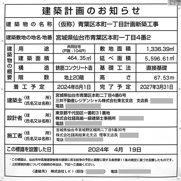(仮称)青葉区本町一丁目計画新築工事の建築計画のお知らせ