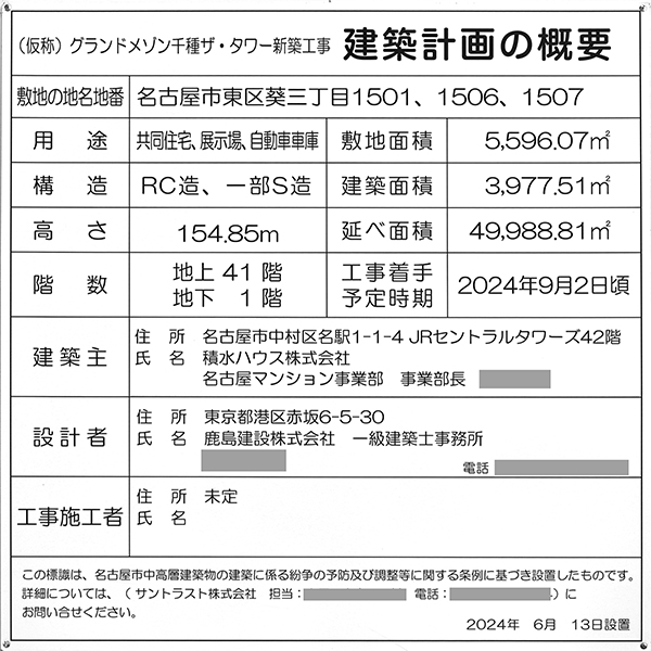 (仮称)グランドメゾン千種ザ・タワー新築工事の建築計画の概要