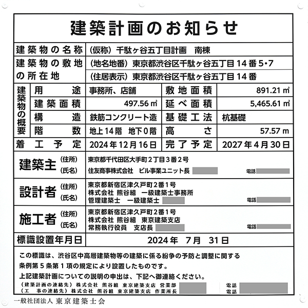 (仮称)千駄ヶ谷五丁目計画南棟の建築計画のお知らせ