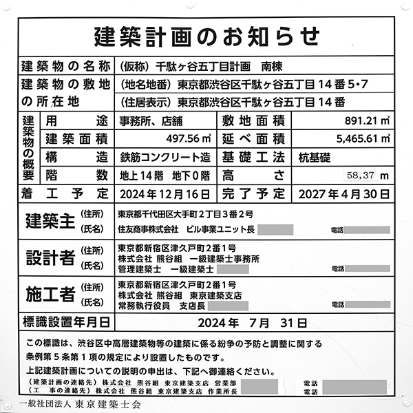 (仮称)WORK VILLA SENDAGAYA（(仮称)千駄ヶ谷五丁目計画）の建築計画のお知らせ