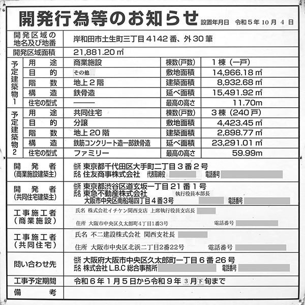 ブランズシティ東岸和田の開発行為等のお知らせ