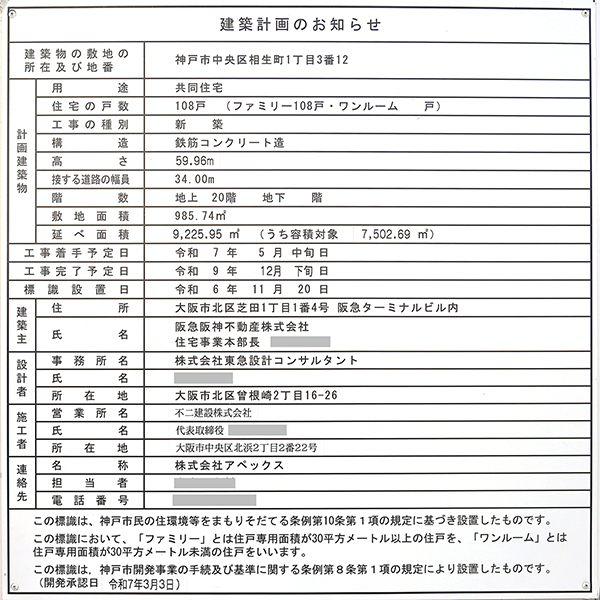 ジオ神戸相生町の建築計画のお知らせ