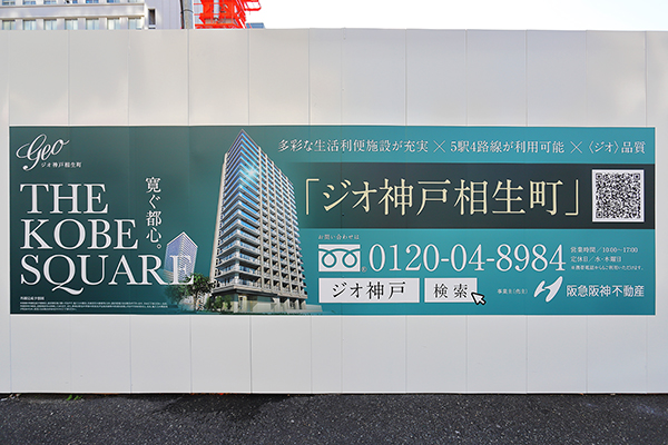 ジオ神戸相生町の建築計画のお知らせ