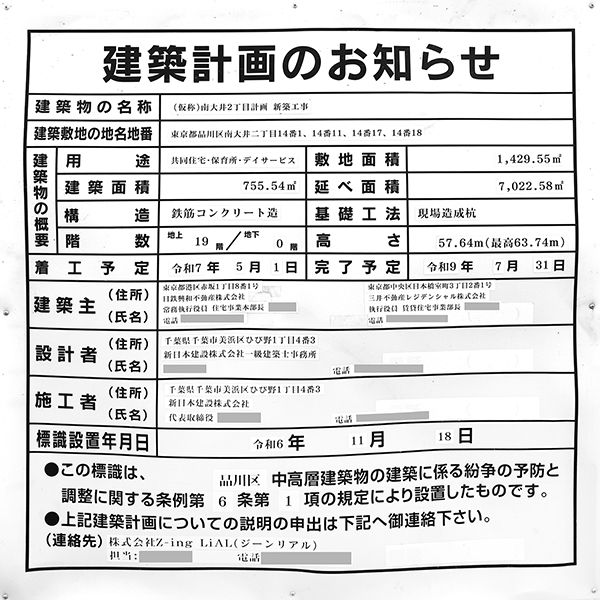 (仮称)南大井2丁目計画新築工事の建築計画のお知らせ