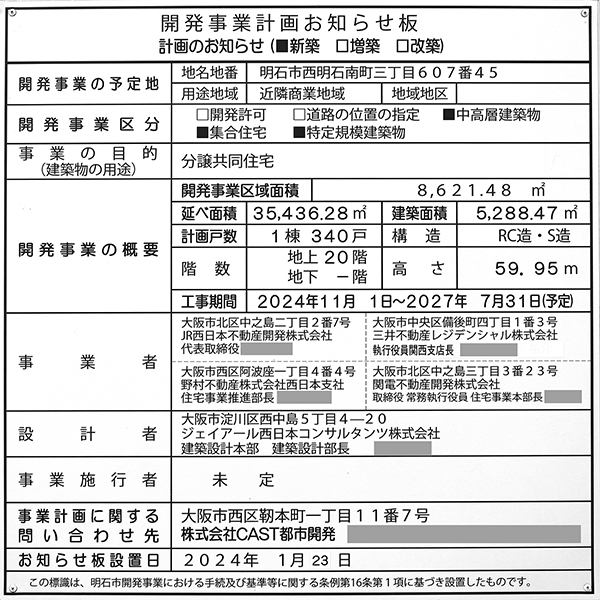 ジェイグラン シティ 西明石 タワー ウエストの建築計画のお知らせ