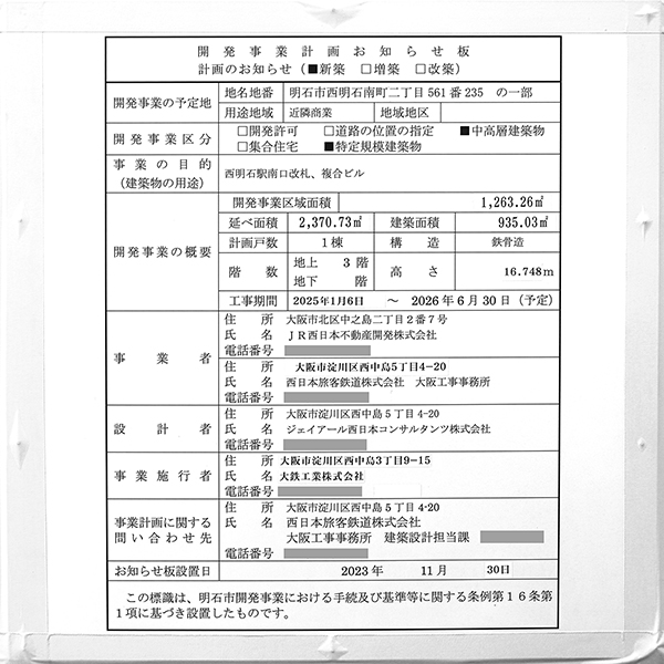 ジェイグラン シティ 西明石 タワー ウエストの建築計画のお知らせ