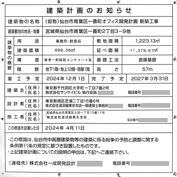 (仮称)仙台市青葉区一番町オフィス開発計画の建築計画のお知らせ