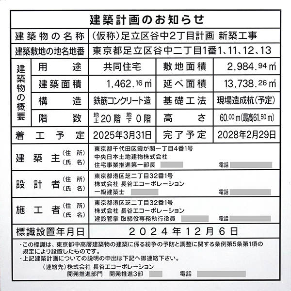 (仮称)足立区谷中2丁目計画新築工事の建築計画のお知らせ