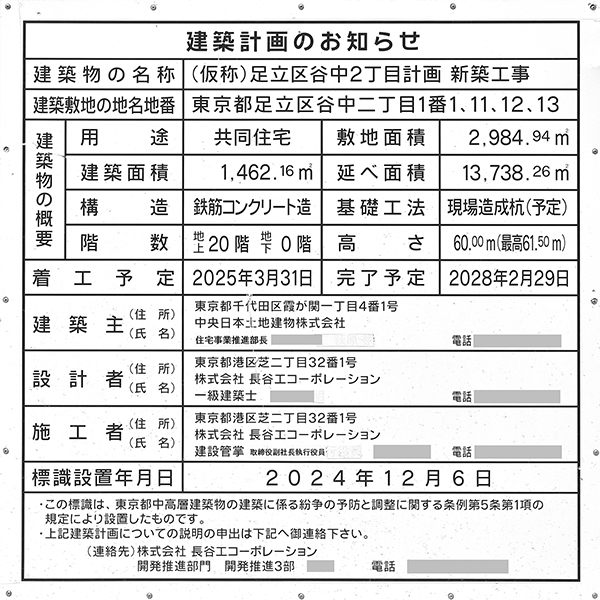 バウス北綾瀬タワーの建築計画のお知らせ
