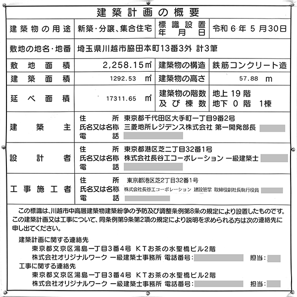 ザ・パークハウス 川越フロントの建築計画のお知らせ