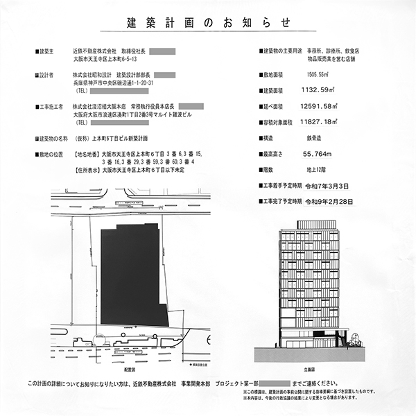 (仮称)上本町六丁目ビルの建築計画のお知らせ