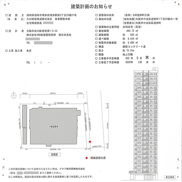 (仮称)RJR道修町計画の建築計画のお知らせ