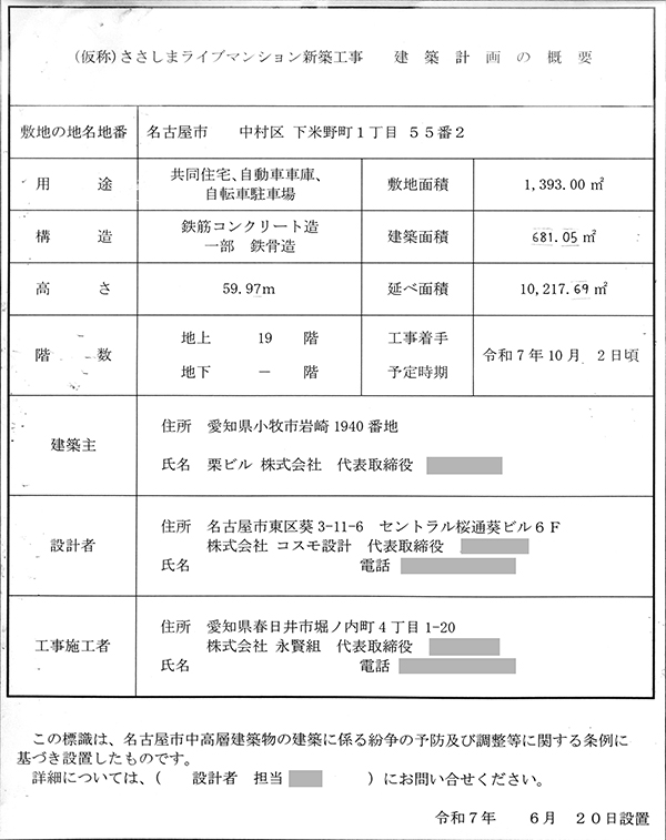 (仮称)ささしまライブマンション新築工事の建築計画の概要