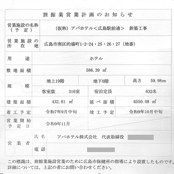 (仮称)アパホテル〈広島駅前通〉の旅館業営業計画のお知らせ