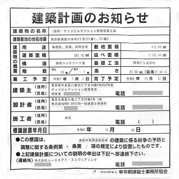 (仮称)ゲッツビルマンション建替新築工事の建築計画のお知らせ