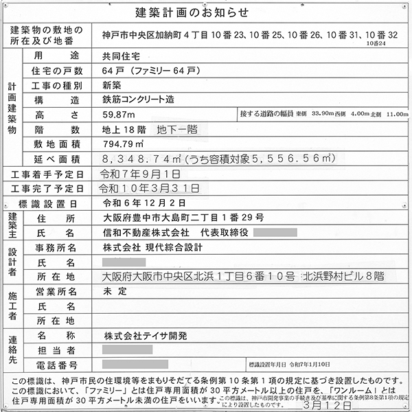(仮称)神戸市中央区加納町4丁目計画新築工事の建築計画のお知らせ
