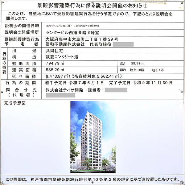 (仮称)神戸市中央区加納町4丁目計画新築工事の説明会開催のお知らせ