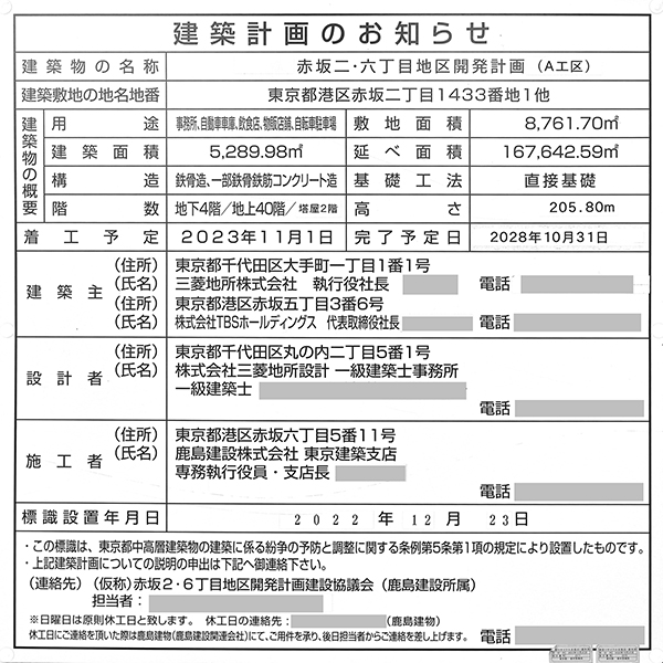 赤坂二・六丁目地区開発計画（A工区）の建築計画のお知らせ