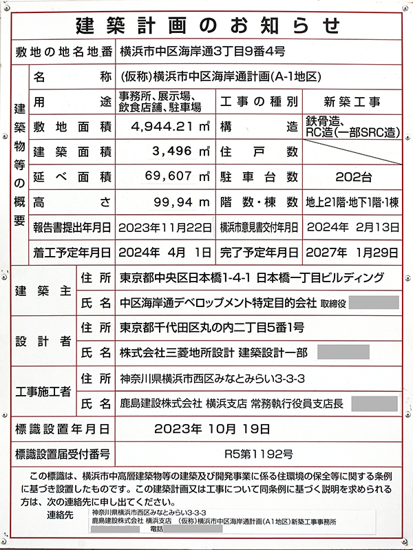 (仮称)横浜市中区海岸通計画(A-1地区)の建築計画のお知らせ