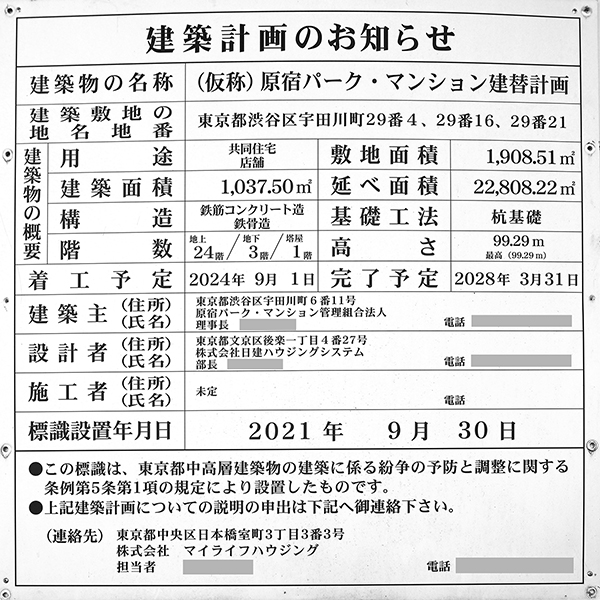 (仮称)原宿パーク・マンション建替計画の建築計画のお知らせ
