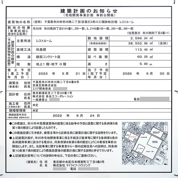 京葉ガス市川工場跡地開発事業　レストルームの建築計画のお知らせ