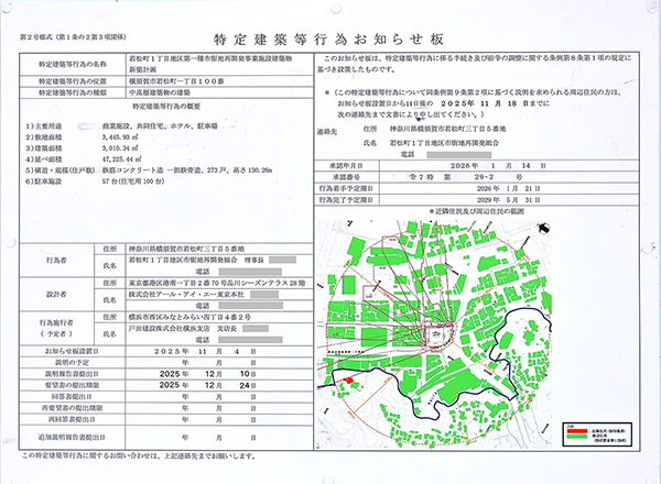 若松町1丁目地区第一種市街地再開発事業の特定建築等行為お知らせ板