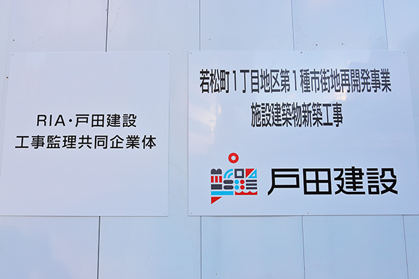 若松町1丁目地区第一種市街地再開発事業