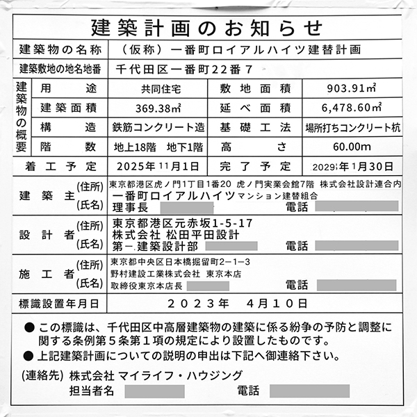 (仮称)一番町ロイアルハイツ建替計画の建築計画のお知らせ